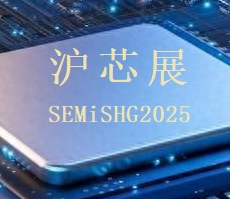 滬芯展-2025環球半導體產業(上海)展覽會