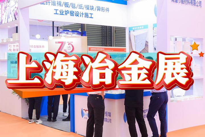 2025上海鋼鐵冶金展覽會(冶金裝備展)
