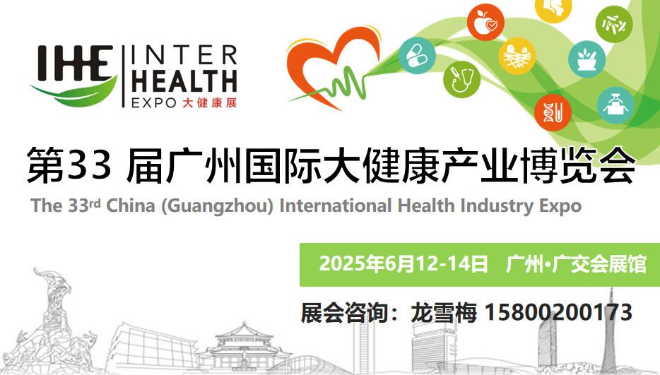 2025大健康展會｜2025廣東大健康產業博覽會