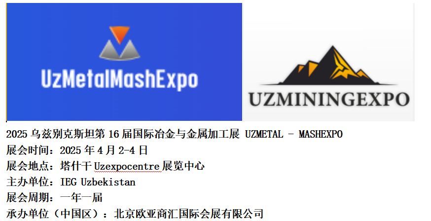 2025烏茲別克斯坦第16屆國際冶金展覽會