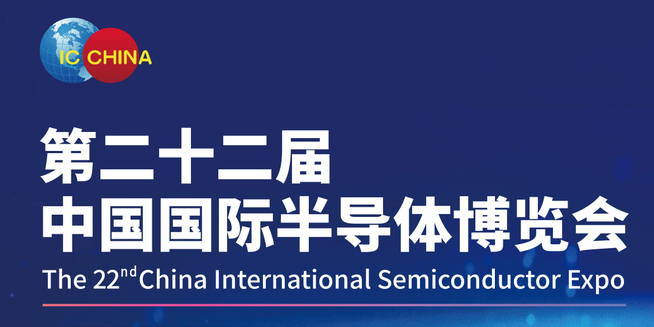 2025第二十二屆中國(guó)國(guó)際半導(dǎo)體博覽會(huì)