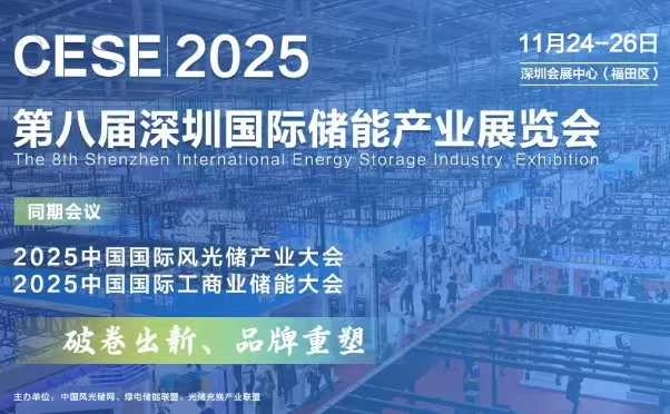 2025 第八屆深圳國(guó)際儲(chǔ)能產(chǎn)業(yè)展覽會(huì)