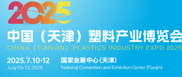 天津塑料展覽會(huì)7月10-12日
