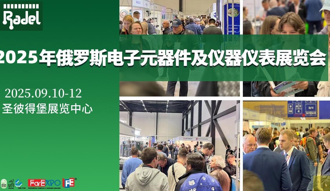 2025年9月俄羅斯圣彼得堡電子元器件及儀器儀表展