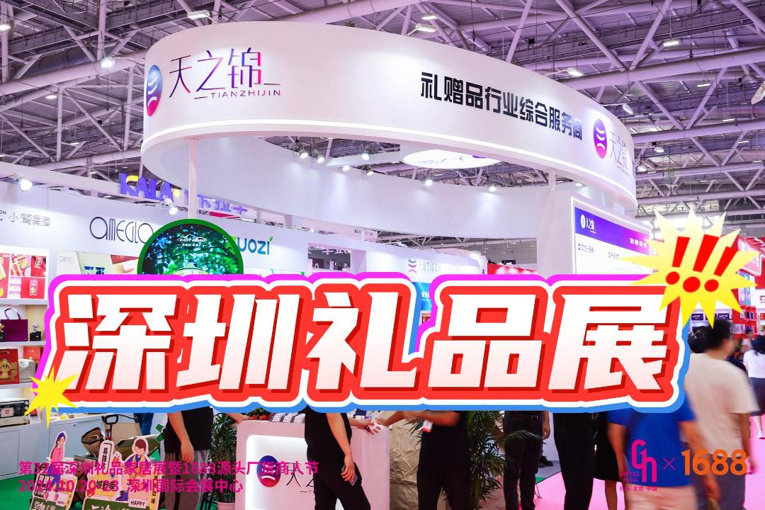2025年深圳春季禮品展，一站式采購商務(wù)禮贈(zèng)品