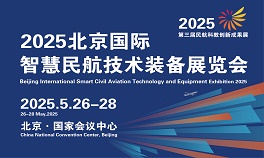 航空展 2025國際智慧民航技術(shù)裝備展