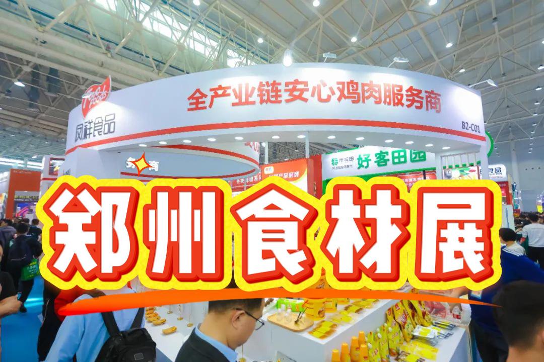 2025年鄭州食材設(shè)備展|預(yù)制菜加工、包裝設(shè)備展覽會