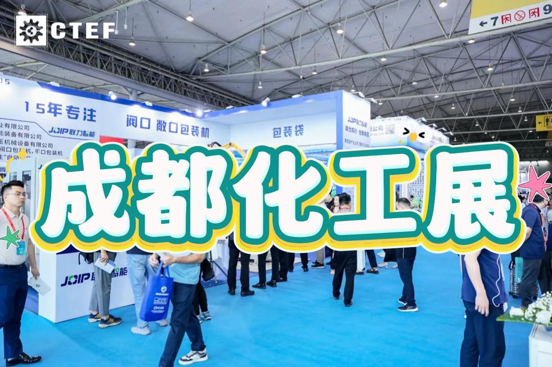 2025年成都化工環(huán)保展:化工蒸發(fā)技術(shù)設(shè)備展會