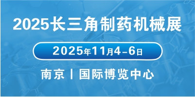 2025江蘇醫藥包裝機械展會聚焦行業趨勢,拓展醫藥包裝市場