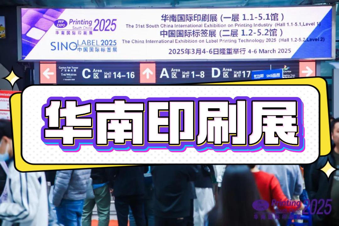 2026中國印包機械設備展-華南印刷工業展，不容錯過