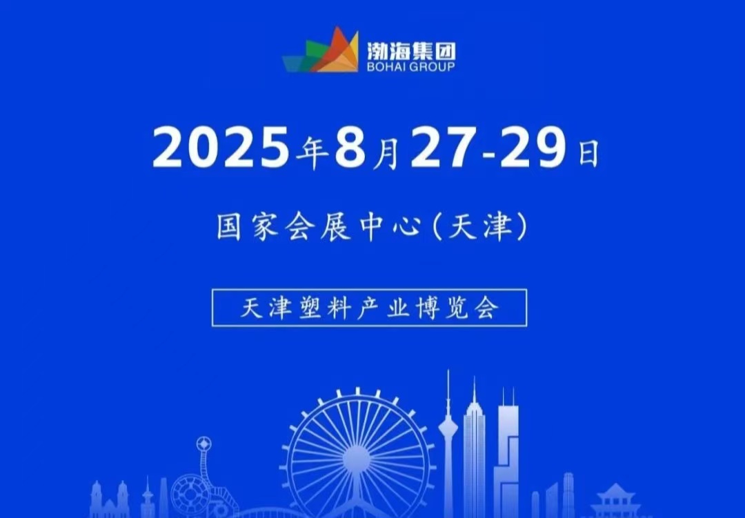 2025天津塑料產業博覽會