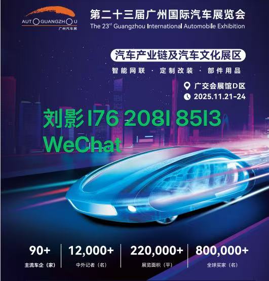 2025第二十三屆廣州國際汽車展覽會