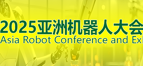 2025ARCE亞洲機器人大會暨展覽會