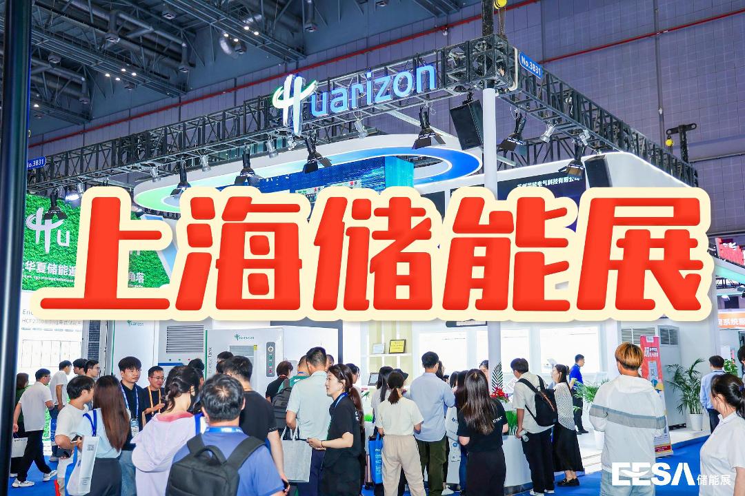 BMS+EMS全域融合——2025EESA上海儲能展探索儲能系統管理