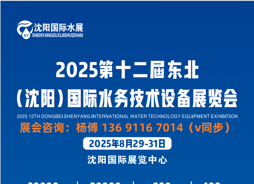 “水” 與爭鋒:2025中國沈陽水務創(chuàng)新展覽會