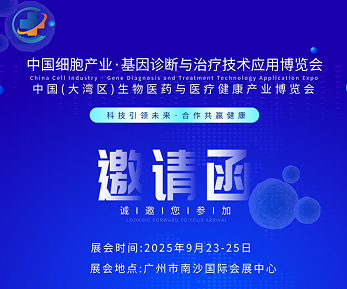 2025中國廣州細胞產業(yè)展、基因診斷與治療技術應用博覽會