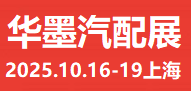 華墨.2025上海汽配展&10月開展-歡迎來電咨詢!