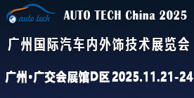 AUTO TECH China?2025 廣州國際汽車內外飾技術展覽會