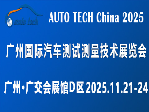 AUTO TECH China?2025 廣州國際汽車測試測量技術展覽會?