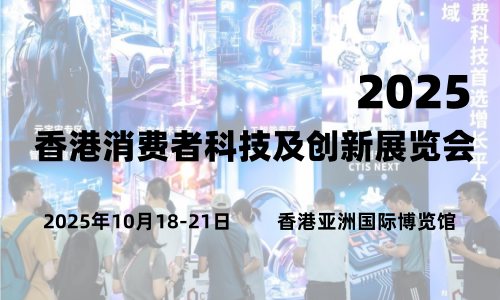 2025香港消費者科技及創新展覽會