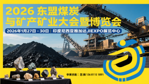 2026東盟(印尼)煤炭與礦產礦業大會暨博覽會