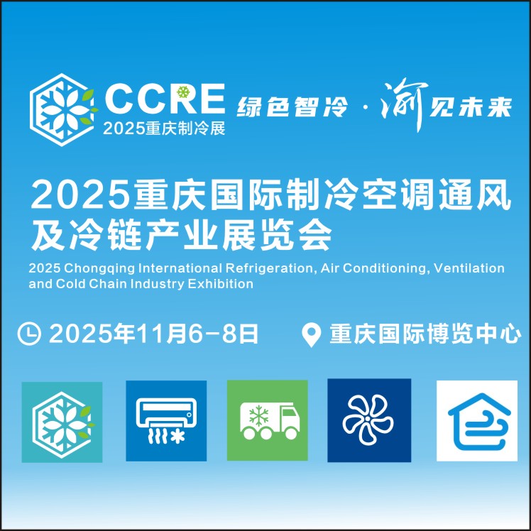 2025重慶國際制冷空調通風及冷鏈產業展覽會