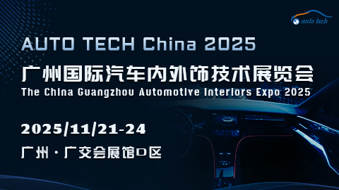 汽車內(nèi)外飾︱2025 廣州國(guó)際汽車內(nèi)外飾技術(shù)展覽會(huì)11月20日盛大來(lái)襲!