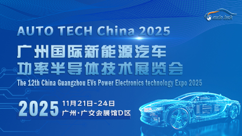AUTO TECH China 2025 廣州國際新能源汽車功率半導體技術展覽會