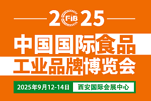 2025西安食品展|第3屆中國(西安)國際食品工業博覽會