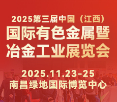 2025第三屆中國(江西)國際有色金屬暨冶金工業展覽會