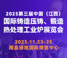 2025第三屆中國(江西)國際鑄造壓鑄、鍛造、熱處理工業爐展覽會