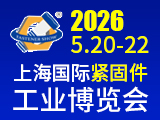 2026中國·上海國際緊固件工業博覽會