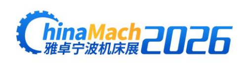 2026雅卓寧波機床展—第27屆寧波國際機床裝備展覽會 火熱招展招商中!
