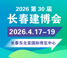 2026東北(長春)第三十屆建筑裝飾及材料博覽會