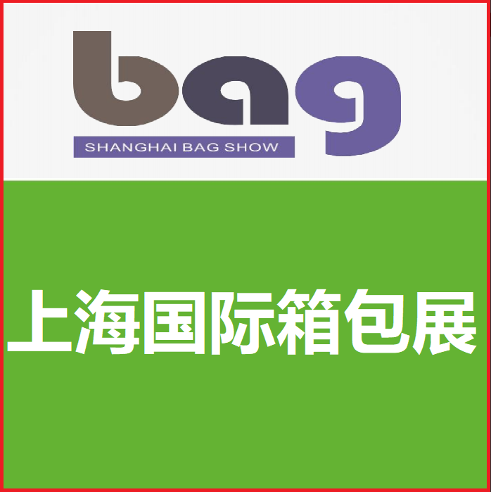2026第二十二屆上海國際箱包手袋皮具展覽會