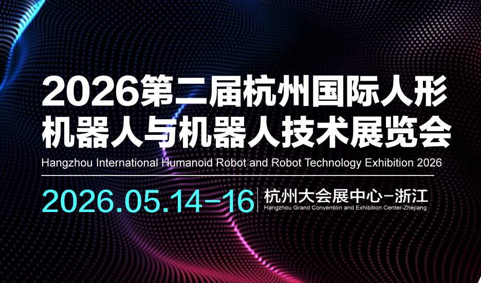2026第二屆杭州國際人形機器人與機器人技術展覽會