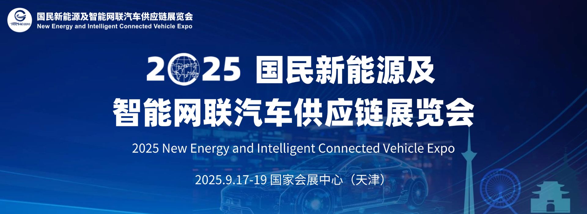 2025國民新能源及智能網聯汽車供應鏈展覽會
