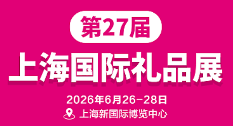 2026第27屆上海國際禮品展