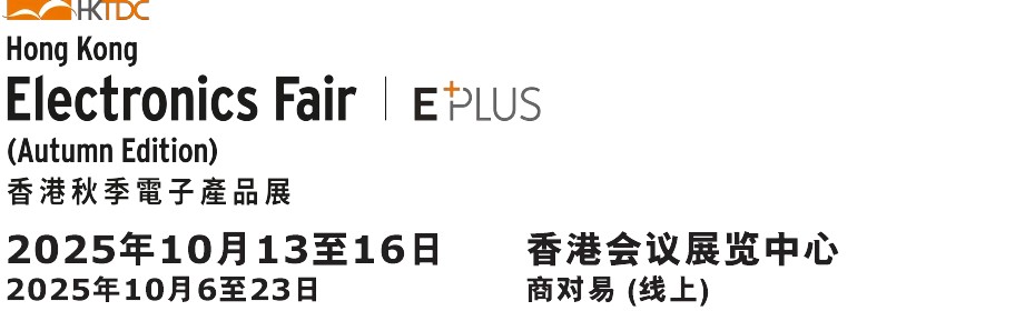 展會概覽 | 2025 香港貿發局香港秋季電子產品展