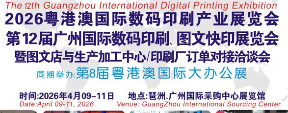 2026第12屆廣州國際數(shù)碼印刷、圖文快印展覽會
