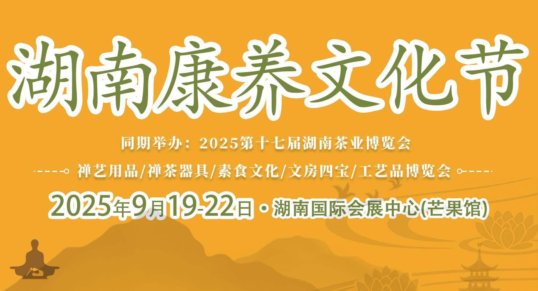 2025湖南康養文化節