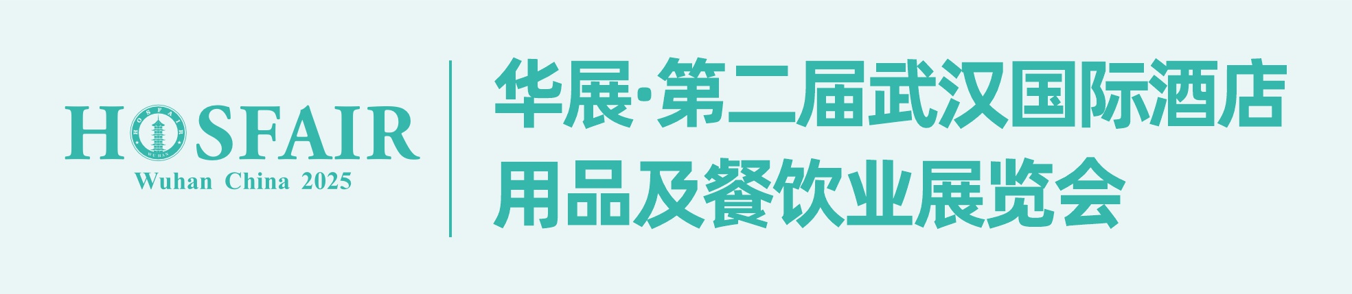 華展·第二屆武漢國際酒店用品及餐飲業展覽會