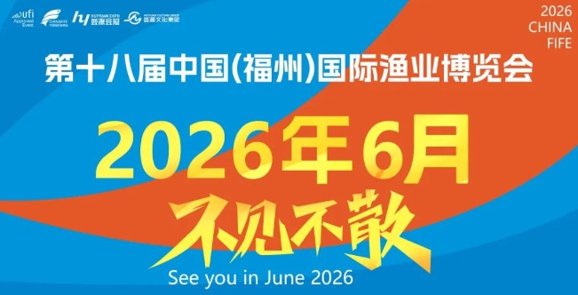 2026中國（福州）第18屆國際漁業博覽會
