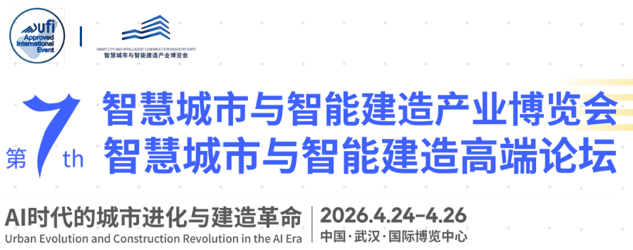 2026第七屆智慧城市與智能建造產業博覽會暨論壇黃金展位火熱預定中