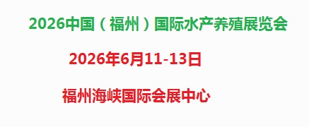 2026中國(福州)國際水產養殖展覽會
