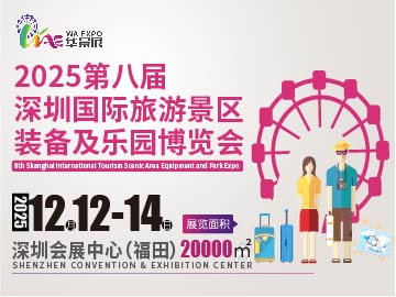 深圳景區展2025第八屆深圳國際旅游景區裝備及樂園博覽會