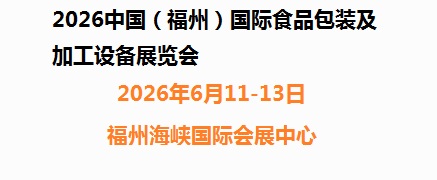 2026中國(福州)國際食品包裝及加工設備展覽會