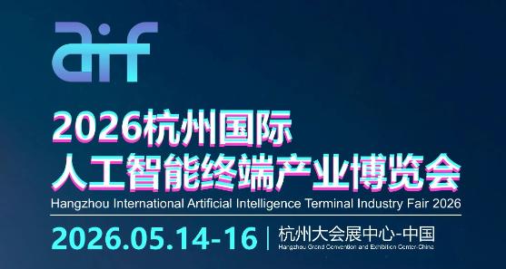 2026杭州國際人工智能終端產業博覽會