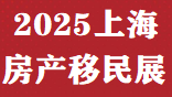 中國移民展&2025上海移民留學國際教育展時間、地點及展位預定