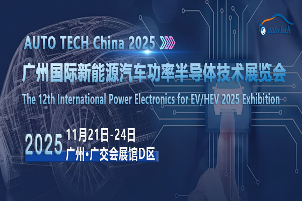 新能源汽車功率半導體技術展-封面02-600 400